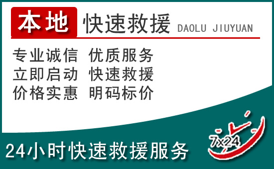 墨竹工卡附近24小时道路救援电话