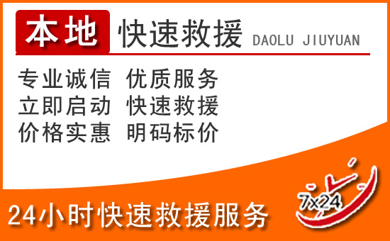 墨竹工卡24小时高速公路汽车救援电话